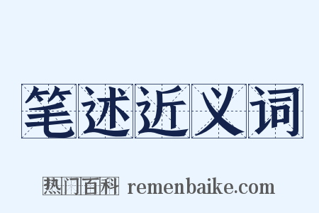 笔述近义词是什么意思的图片
